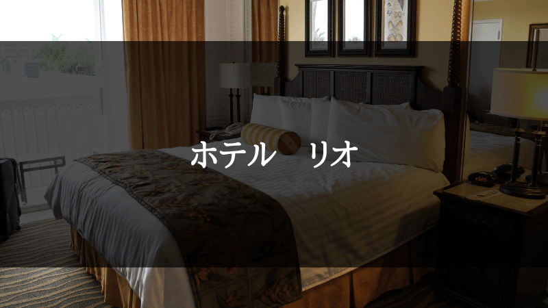 ホテルリオ札幌